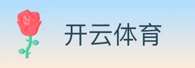 开云体育 logo